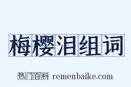 梅樱泪组词是什么意思的图片
